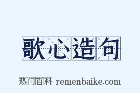 歌心造句是什么意思的图片